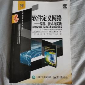 软件定义网络 原理、技术与实践