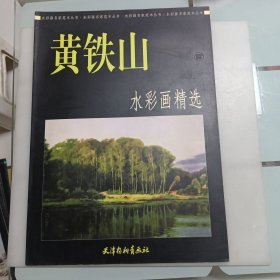 黄铁山水彩画精选