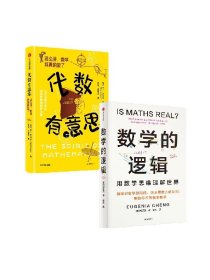 数学的逻辑 代数有意思（套装2册） 郑乐隽  大卫·艾奇逊著 中信出版社