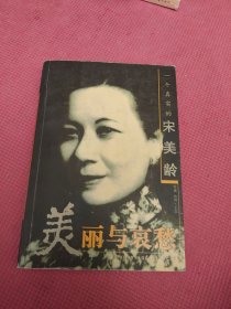 美丽与哀愁：一个真实的宋美龄