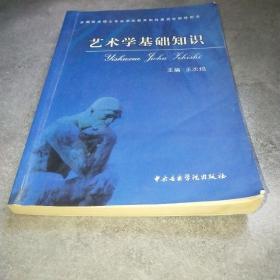 艺术学基础知识：艺术学基础知识(全国艺术硕士专业学位教育指导委员会推荐用书)