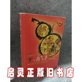 酒的故事(图文共赏)