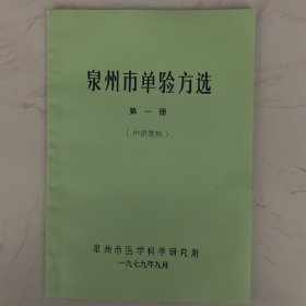 泉州市单验方选 第一册