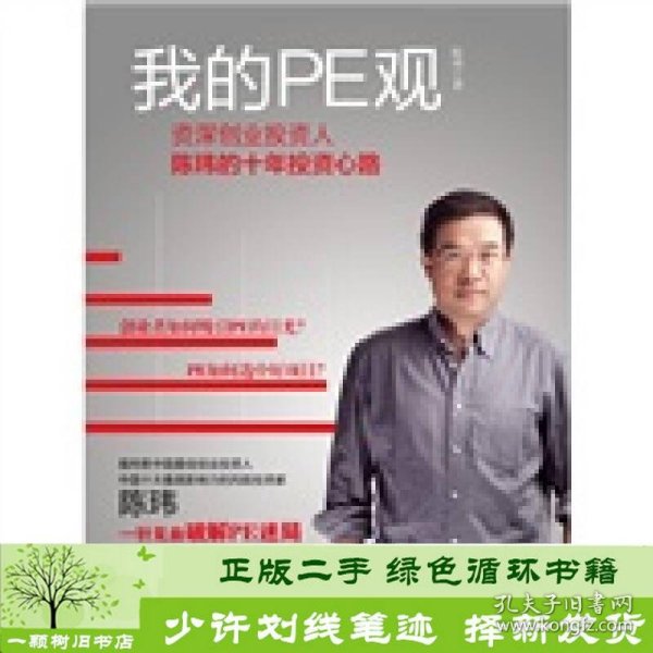 我的PE观：资深创业投资人陈玮的十年投资心路