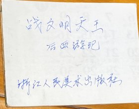 战文明天王（后西游记）