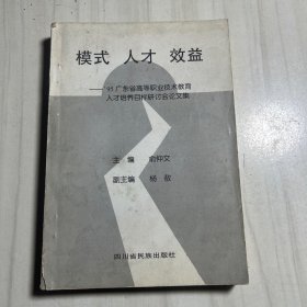 模式人才效益 95广东省高等职业技术教育人才培养目标研讨会论文集