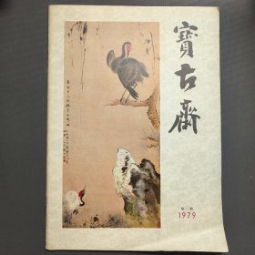宝古斋（1979年第一期）