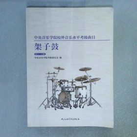 中央音乐学院校内外音乐水平考级曲目：架子鼓（第1-6级）