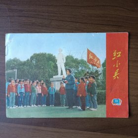 红小兵 1972年第19期