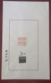 浙江书协副主席、西泠印社社员～～戴家妙散页印谱《南无阿弥陀佛》