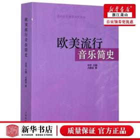 正版欧美流行音乐简史 流行音乐教育系列丛书 上海音乐出版社 尤静波编 西方音乐史参考书籍 9787552308433新华书店正版