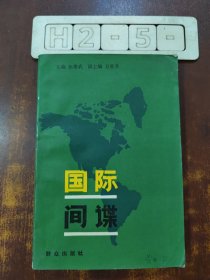 国际间谍