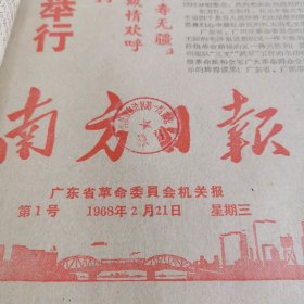 南方日报1968年1、2月合订本