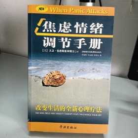 焦虑情绪调节手册