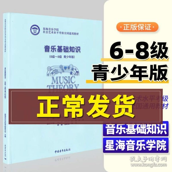 音乐基础知识(6级-8级青少年版星海音乐学院社会艺术水平考级全国通用教材)