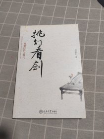 挑灯看剑：观察经济大时代