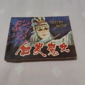 白发魔女，连环画