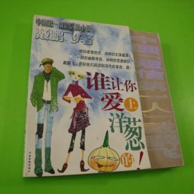 谁让你爱上洋葱的