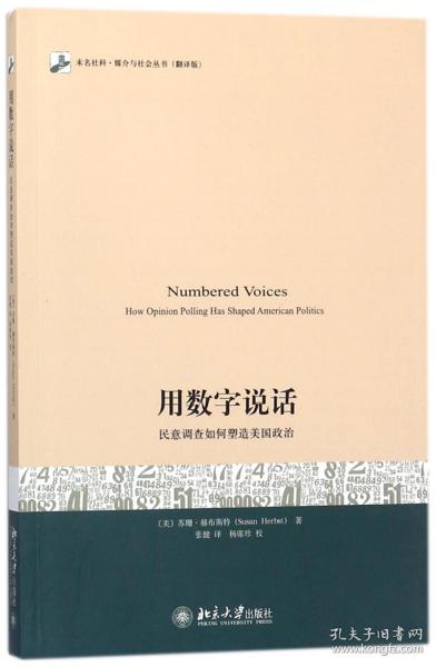 用数字说话 民意调查如何塑造美国政治