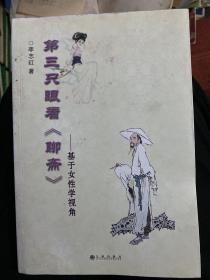 第三只眼看《聊斋》 : 基于女性学视角，著者签名