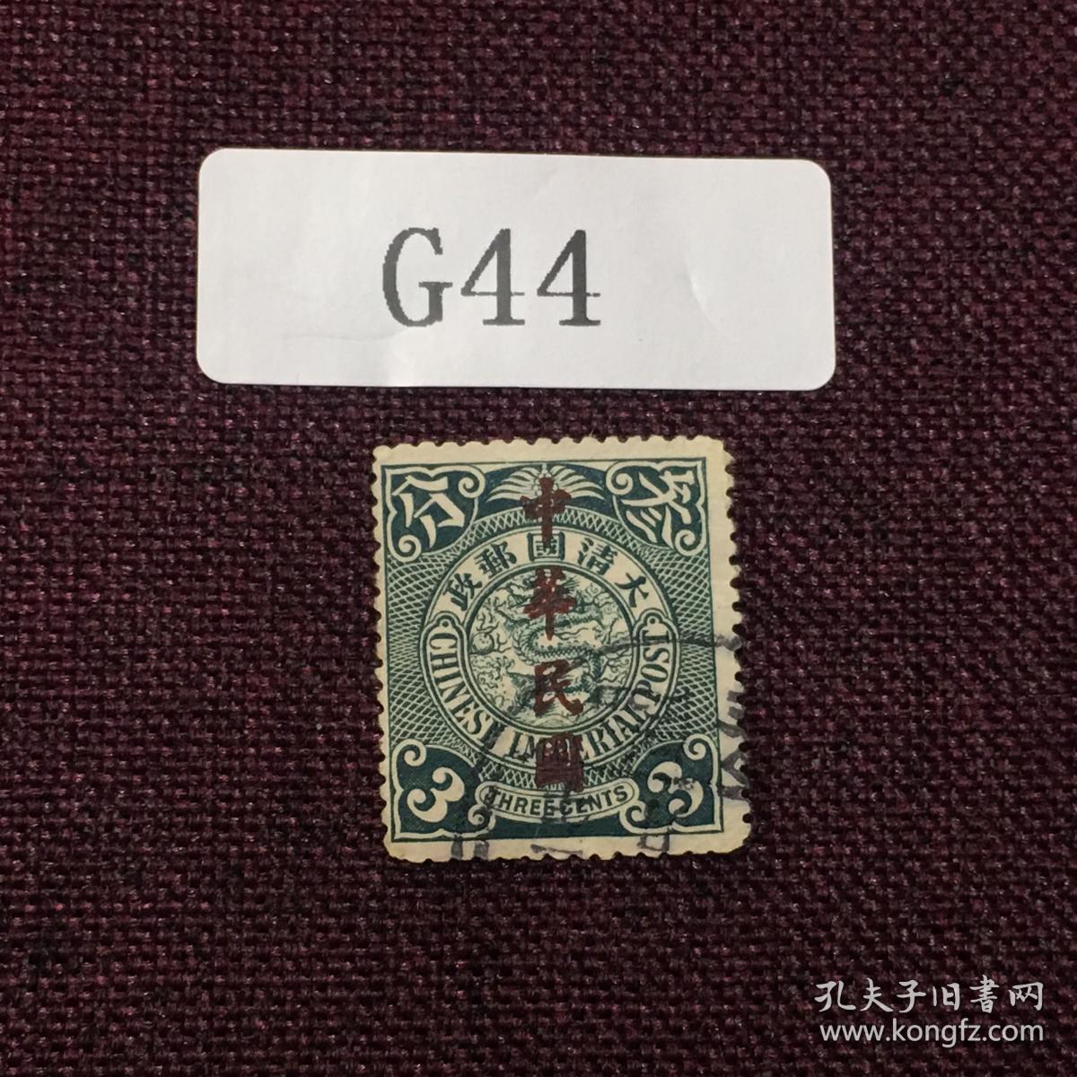 G44百年经典，大清蟠龙 加盖中华民国 邮票旧一枚 亲们，再来点清蟠龙，趁目前还没有很高价格人人都可以入手一套，蟠龙是会集邮者着迷的，就像蒙娜丽莎的微笑越研究越迷人，48元/枚起，注意起，戳票高值肯定不是这个价。