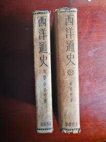 西洋通史 上、下册（精装带书衣，民国初版本，缺中册）