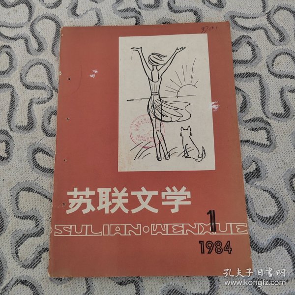 苏联文学1984年1期 收录：中篇小说～午间的梦•普罗斯库林 张佩文译。短篇～列宁的一封信•贝克 顾国雄译。信号员和号手•谢祖钧译。谎话。两张字条•阿列克辛 吴泽林译。主角•拉斯金 吴兵兵译。得像个男子汉•索科洛夫斯基。略谈列宁的文艺欣赏经验•杨汉池。阿列克辛对少年心灵的探索•吴泽林。全国屠格涅夫学术讨论会在厦门举行。浅谈文学史教学•翁义钦。教学目的及“欣赏情绪”傅希春。莫斯科列宁纪念碑梅尔库罗夫