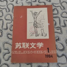 苏联文学1984年1期 收录：中篇小说～午间的梦•普罗斯库林 张佩文译。短篇～列宁的一封信•贝克 顾国雄译。信号员和号手•谢祖钧译。谎话。两张字条•阿列克辛 吴泽林译。主角•拉斯金 吴兵兵译。得像个男子汉•索科洛夫斯基。略谈列宁的文艺欣赏经验•杨汉池。阿列克辛对少年心灵的探索•吴泽林。全国屠格涅夫学术讨论会在厦门举行。浅谈文学史教学•翁义钦。教学目的及“欣赏情绪”傅希春。莫斯科列宁纪念碑梅尔库罗夫