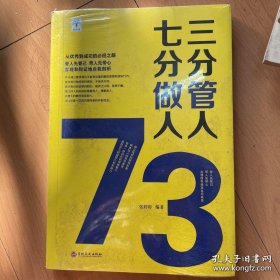 三分管人 七分做人