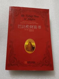 巴比伦财富书：失佚的经典系列