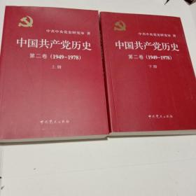 中国共产党历史第二卷(1949-1978) 上下