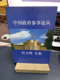 中国政府参事论丛：任玉岭文集（作者任玉岭签赠本）