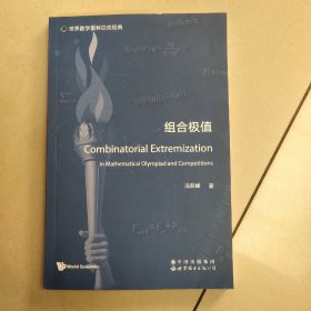 世界数学奥林匹克经典：组合极值【原版 内页全新】