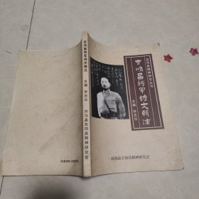 吉鸿昌将军诗文辑注