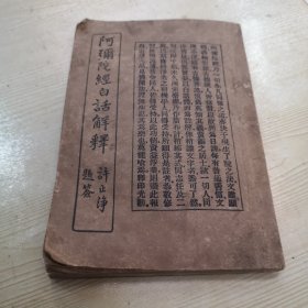 阿弥陀经白话解释 （1986年12月重印三万册）