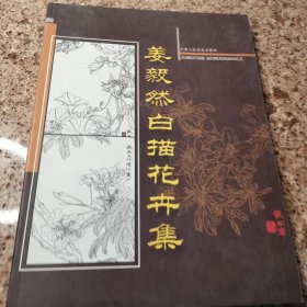 姜毅然白描花卉集