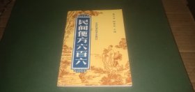 民间便方六百六 （本书广集古今民间土方.单方.验方.秘方，经过分门别类，精筛细选，加工提炼而成此书）