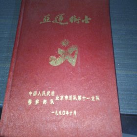 亚运卫士 纪念本