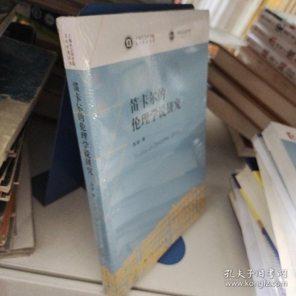 笛卡尔的伦理学说研究(上海社会科学院青年学者丛书)