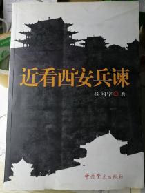 近看西安兵谏（杨闻宇 著）

16开本 中共党史出版社
2012年4月1版1印，4000册，
409页（包括多幅照片插图）。