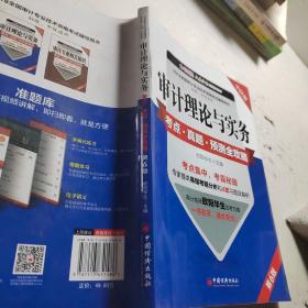 审计理论与实务考点 真题 预测全攻略