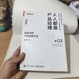 人人都是产品经理3（创新版）：低成本的产品创新方法(博文视点出品)，包邮