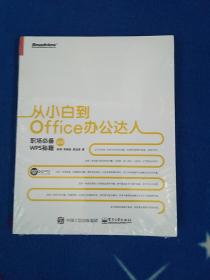 从小白到Office办公达人：职场必备WPS秘籍（全彩）【全新未拆封】