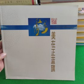 美在正蓝旗 画册