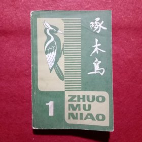 创刊号：啄木鸟 （文艺丛刊.)