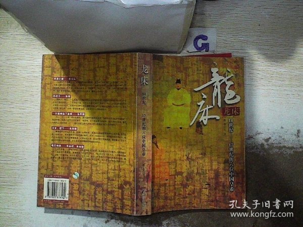 龙床：14世纪-17世纪的六位中国皇帝