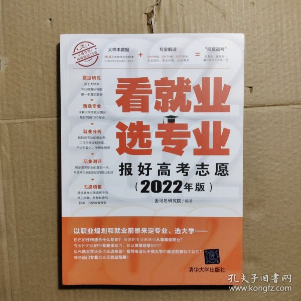 看就业 选专业 报好高考志愿 2022年版