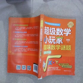 超级数学小玩家·趣味数学谜题训练手册