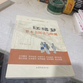 红楼梦 整本书阅读与检测（统编语文教科书整本书阅读丛书）