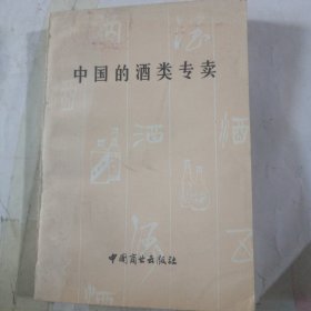 中国的酒类专卖